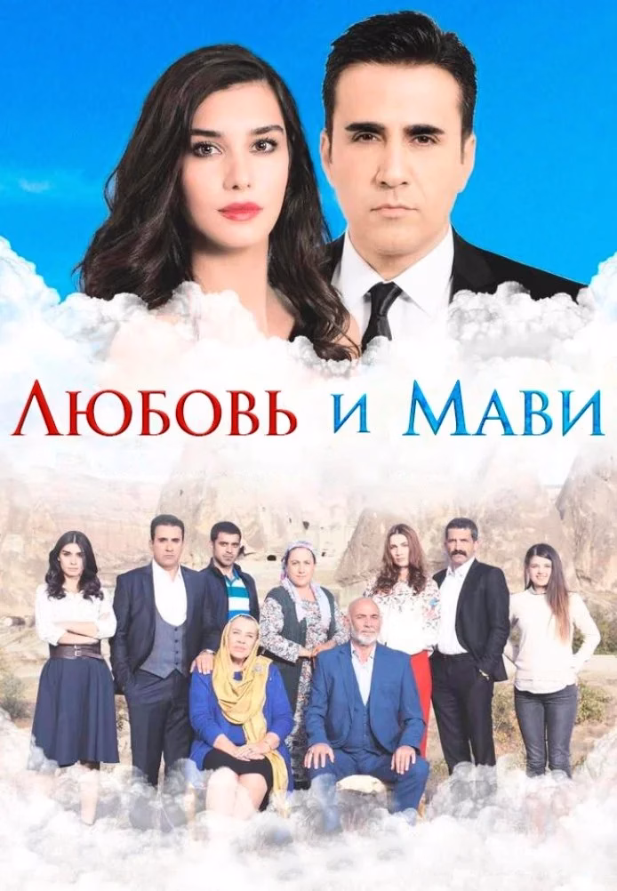 Poster Любовь и Мави