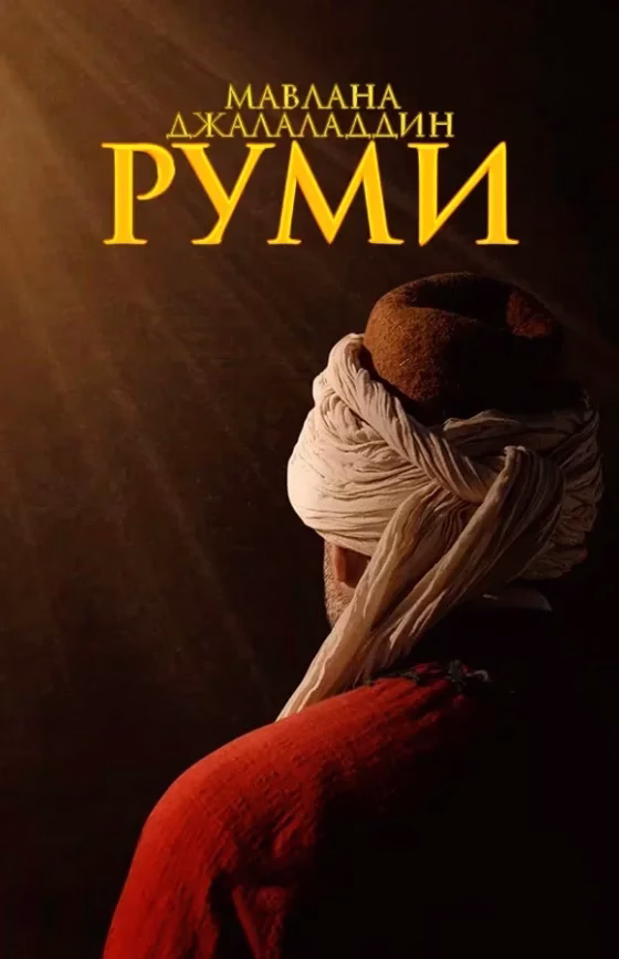Изображение Мевлана