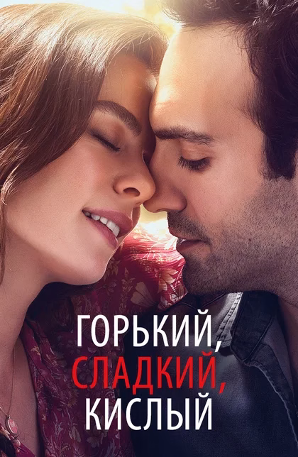 Постер Горький, сладкий, кислый