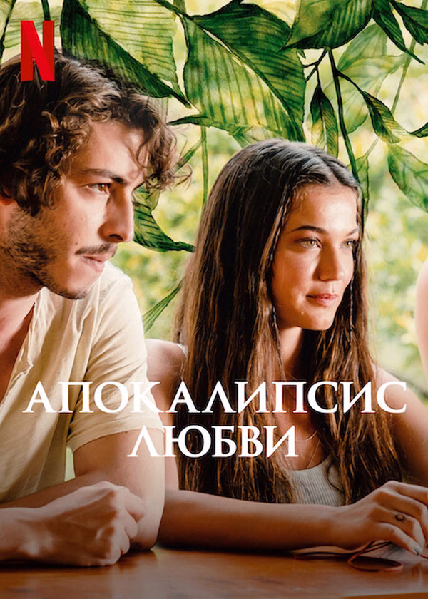 Постер Апокалипсис любви