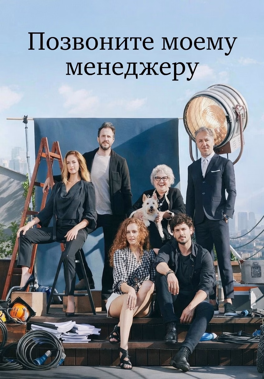 Позвони моему агенту