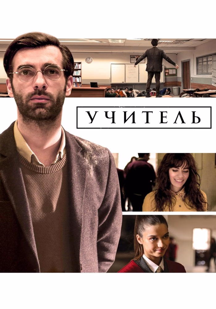 „Учитель“-ის პოსტერი