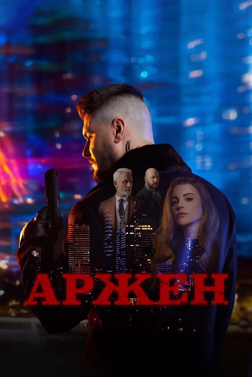 Poster Аржен