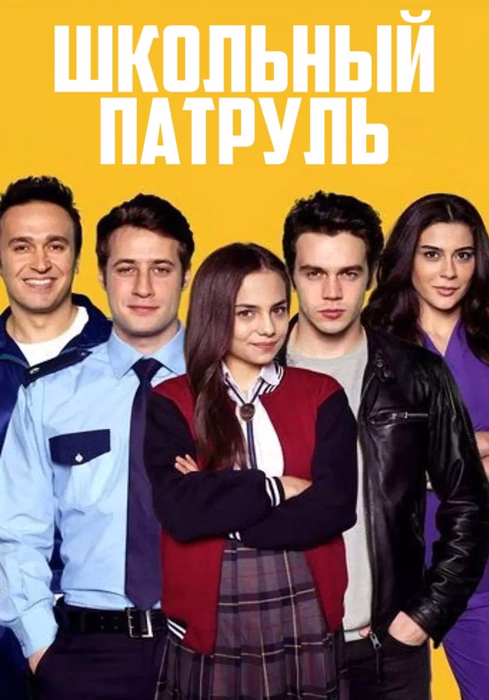 Постар «Школьный патруль»