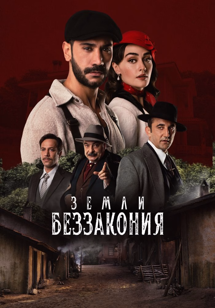 Постерул сериалулуй Земли беззакония