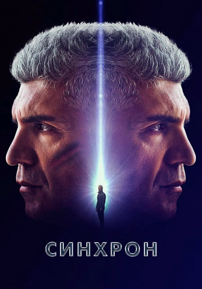 Синхрон posteri
