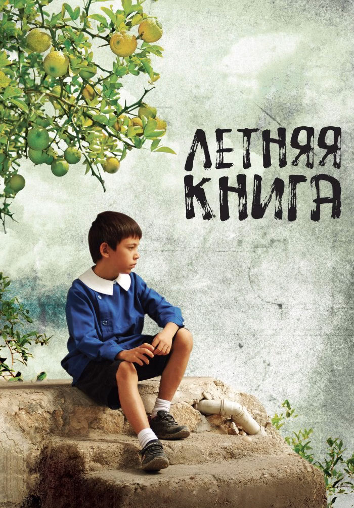 Постер Летняя книга