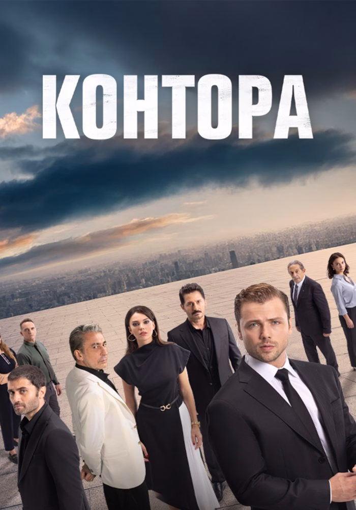 «Контора» постері