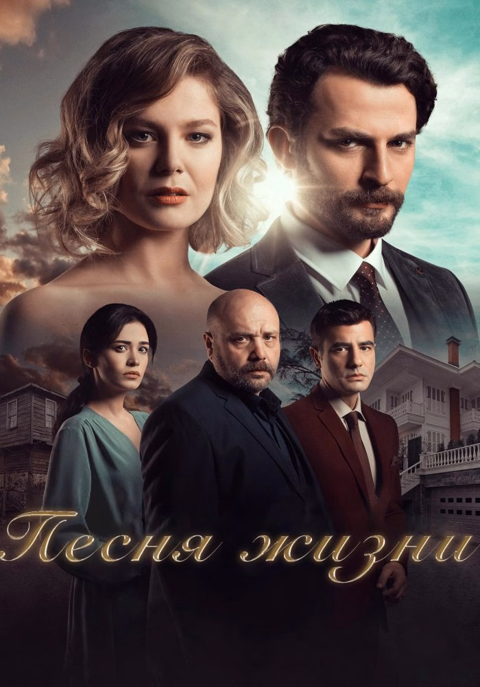 Постери «Песня жизни»