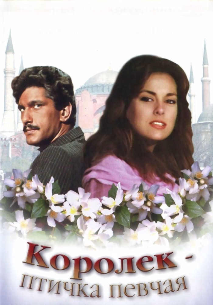 Постер сериала Королёк – птичка певчая