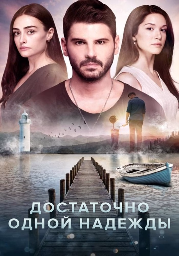 Достаточно одной надежды posteri