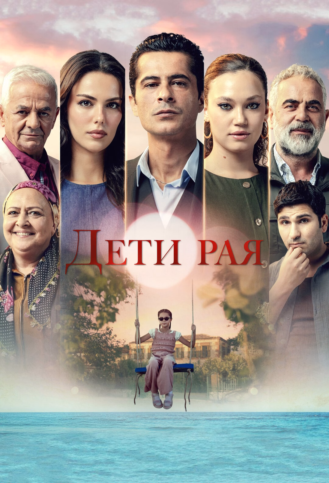 «Дети рая» постери