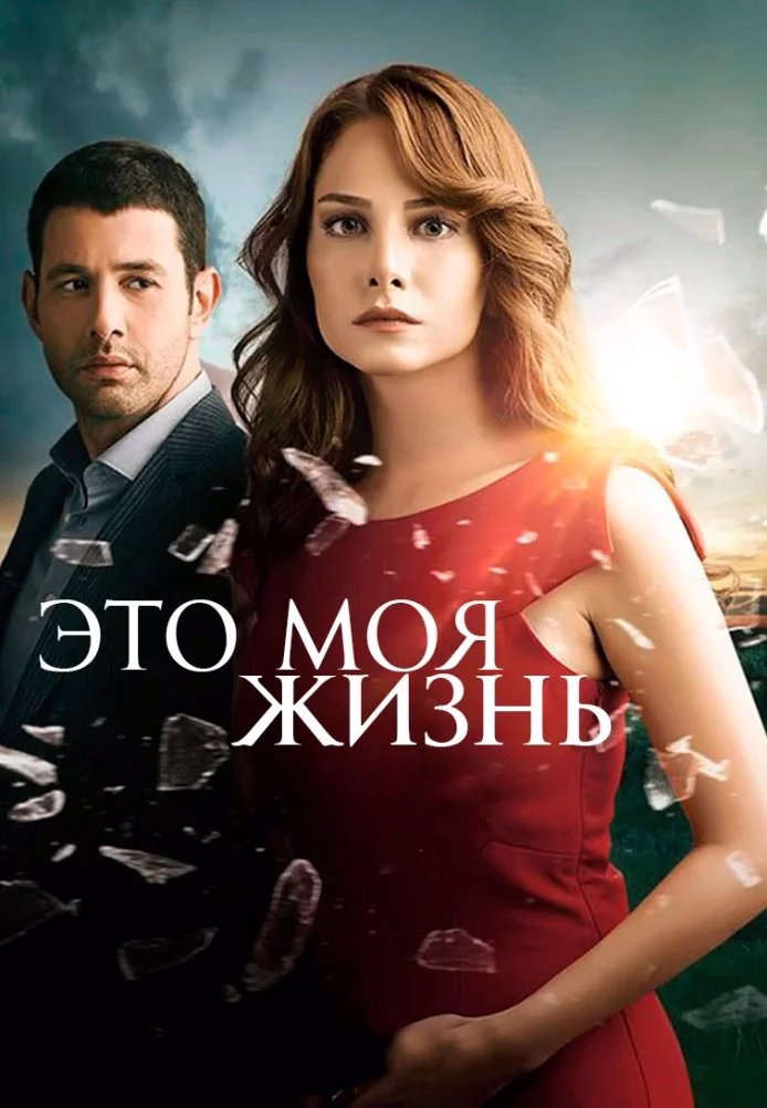 „Это моя жизнь“-ის პოსტერი