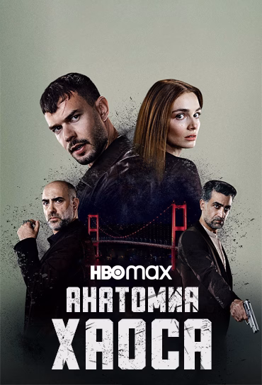 Анатомия хаоса