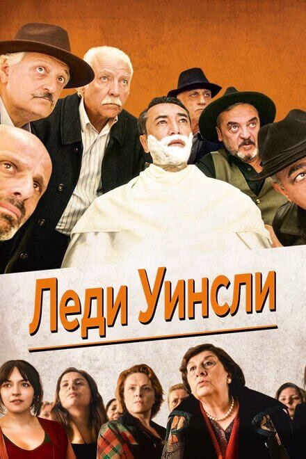 Постер Леди Уинсли