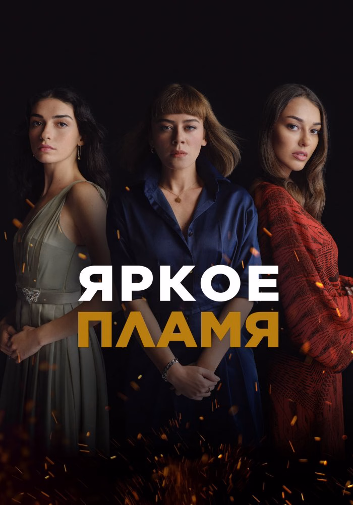 Пламя posteri
