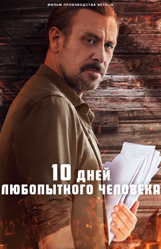 Poster 10 дней любопытного человека