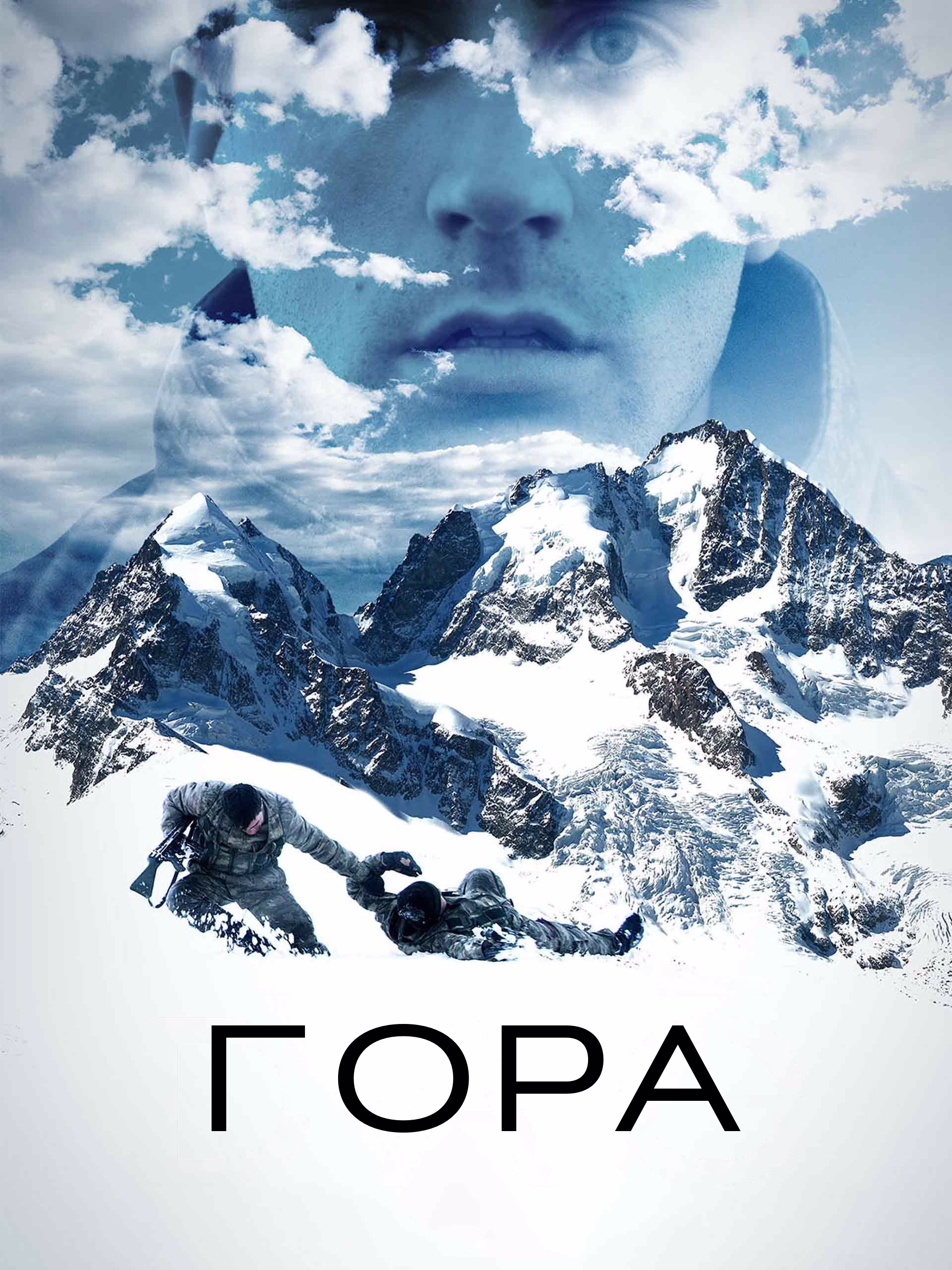 Постер Гора