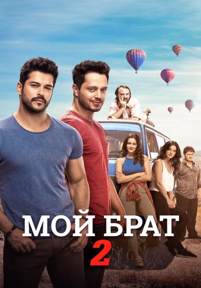 Постер Мой брат 2
