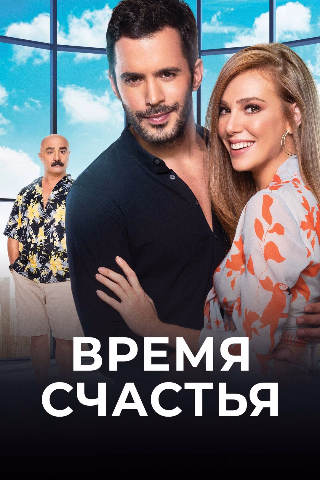 Timpul fericirii