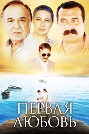 Постери «Первая любовь»