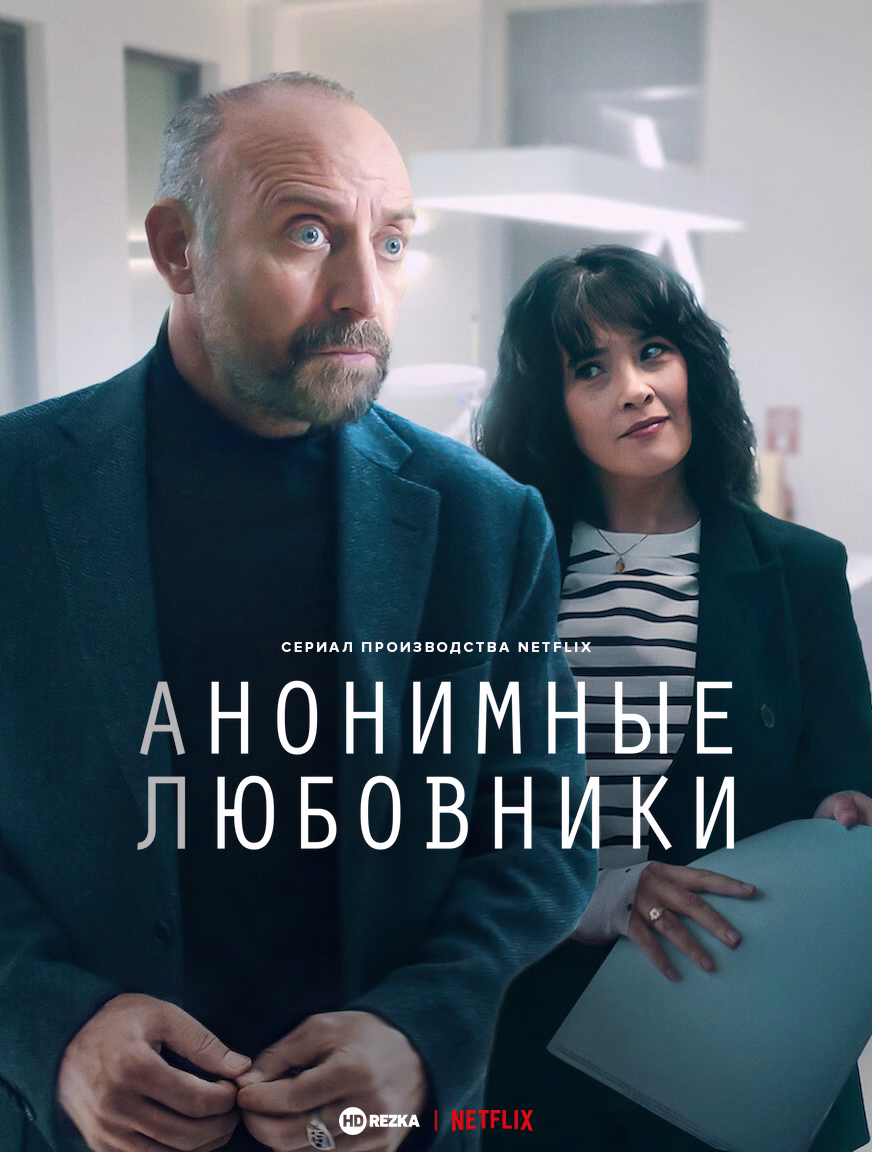 Анонимные любовники