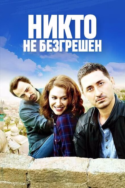 Poster Никто не безгрешен