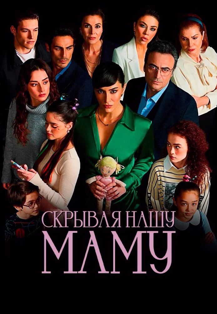 Постер сериала Скрывая нашу маму