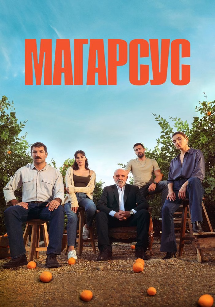 «Магарсус» постері