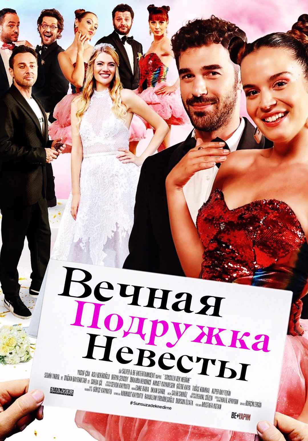 Постер Вечная подружка невесты