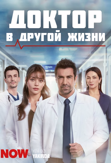 Доктор: В инший життя