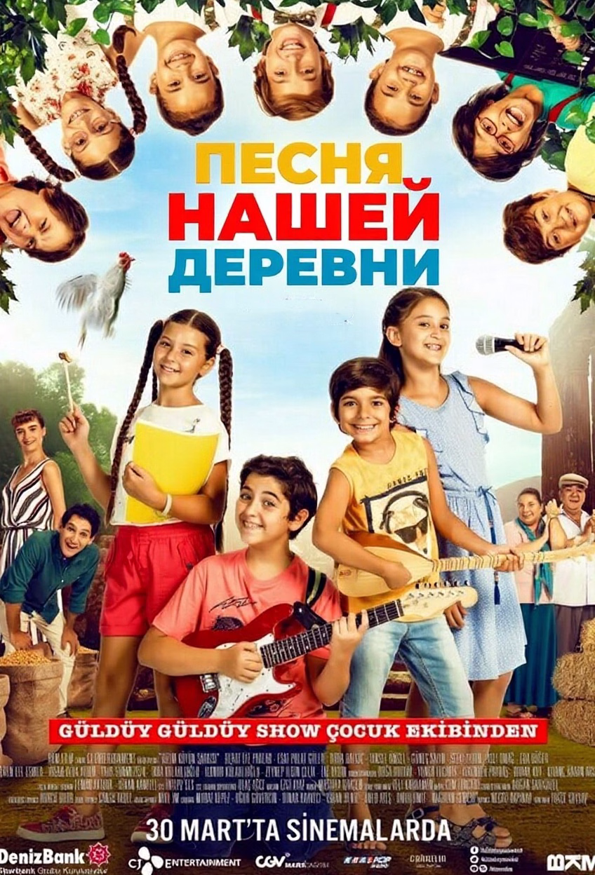 Песня нашей деревни posteri