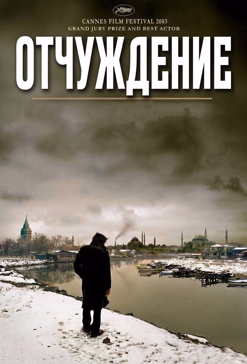 «Отчуждение» постери