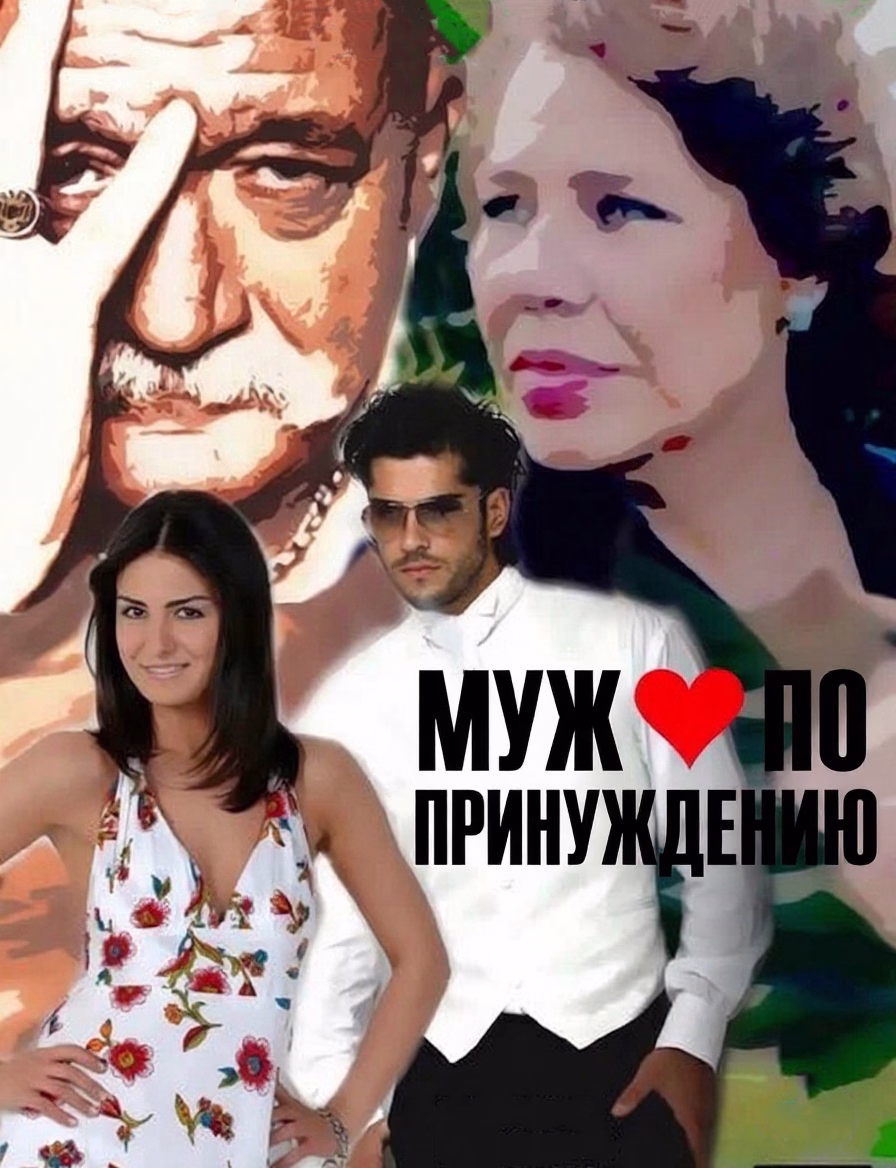 Муж по принуждению posteri