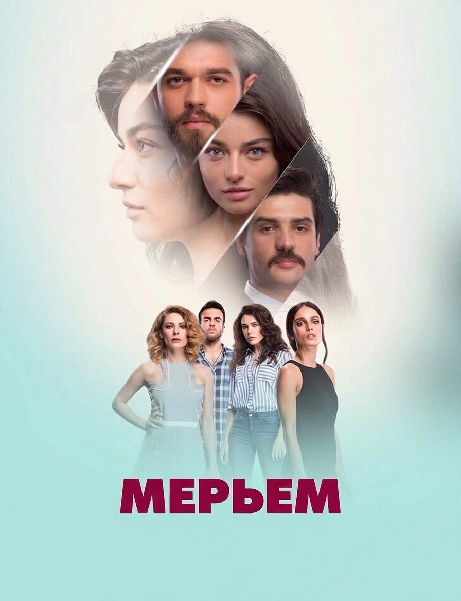 „Мерьем“-ის პოსტერი