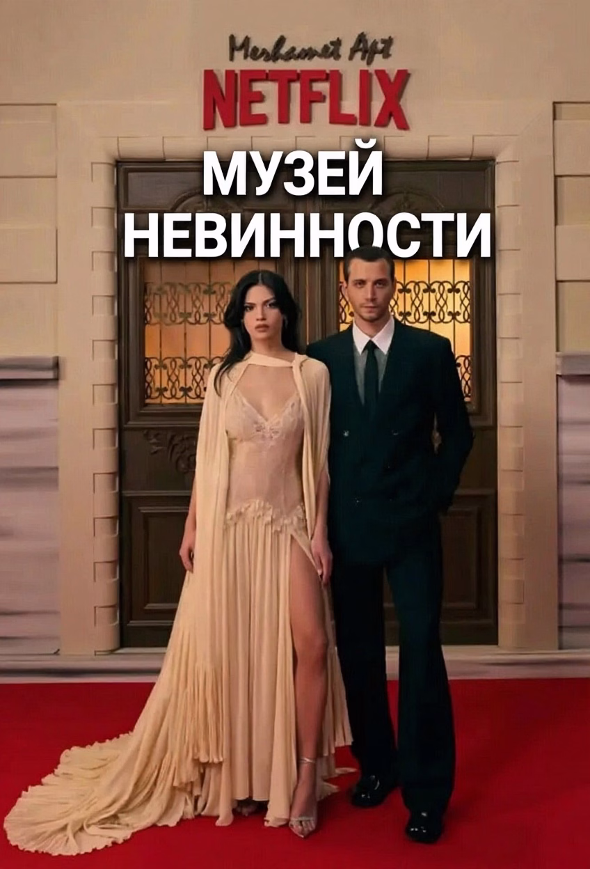 Музей невинности posteri