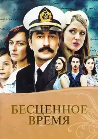 Serial posteri Dəyərsiz vaxt