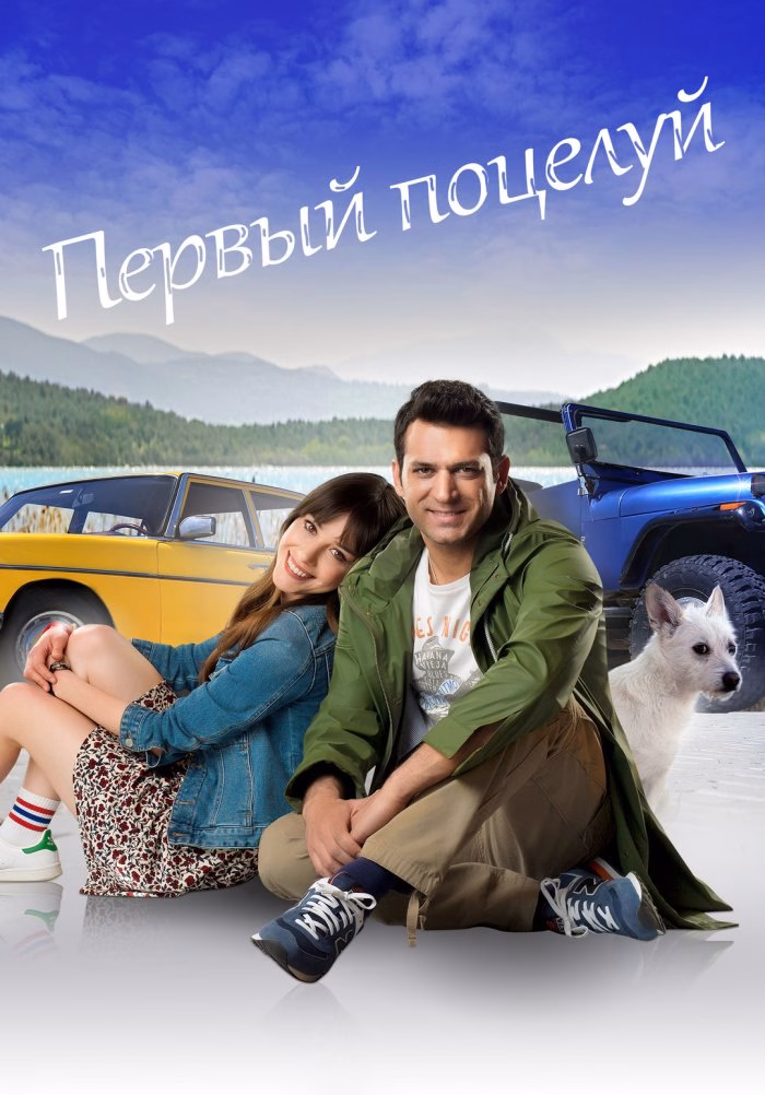 «Первый поцелуй» постери