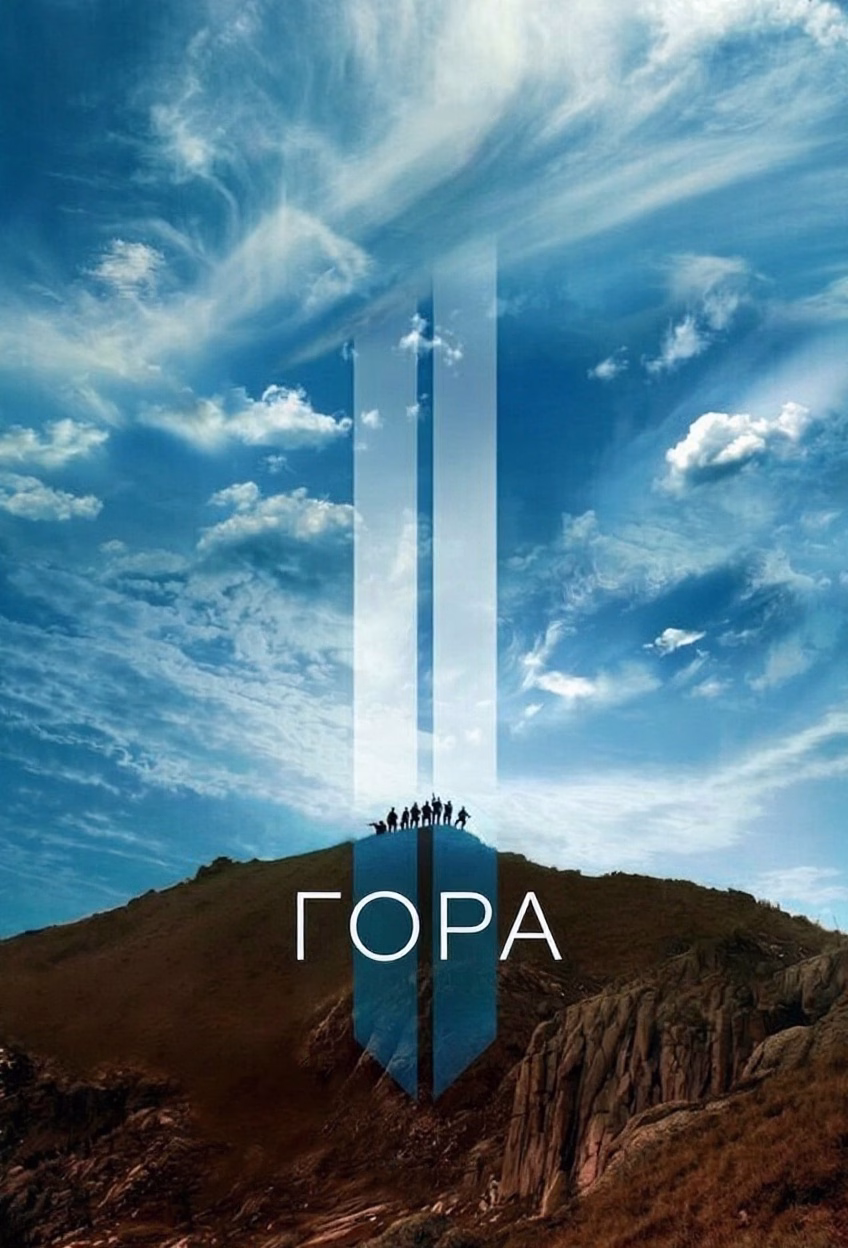 Постер Гора 2
