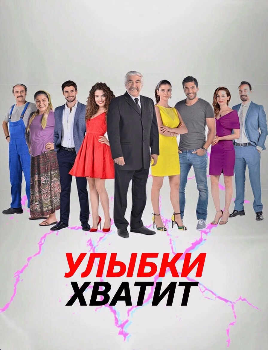 Улыбки хватит posteri