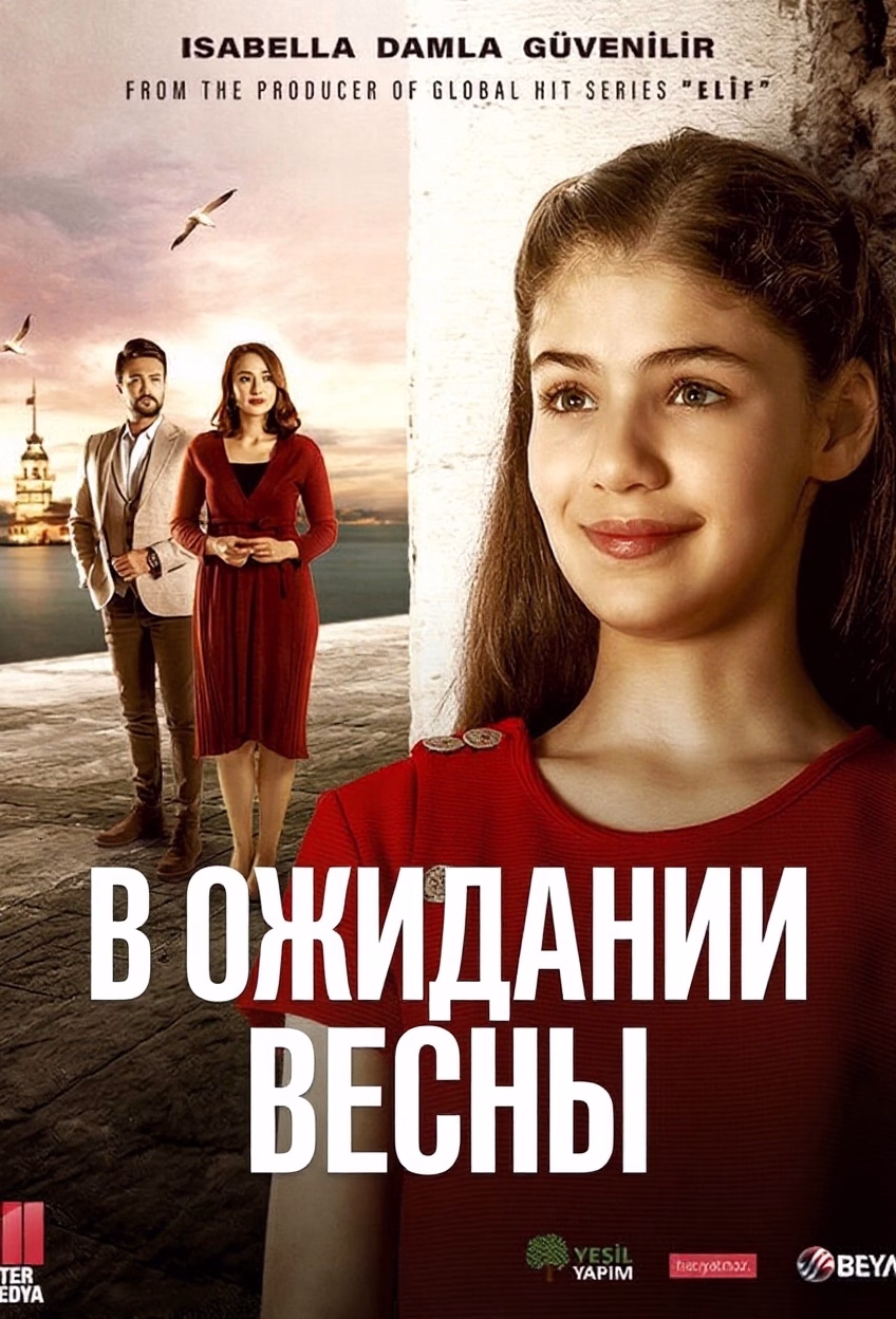 «В ожидании весны» постері