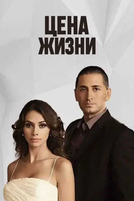 Изображение Цена жизни