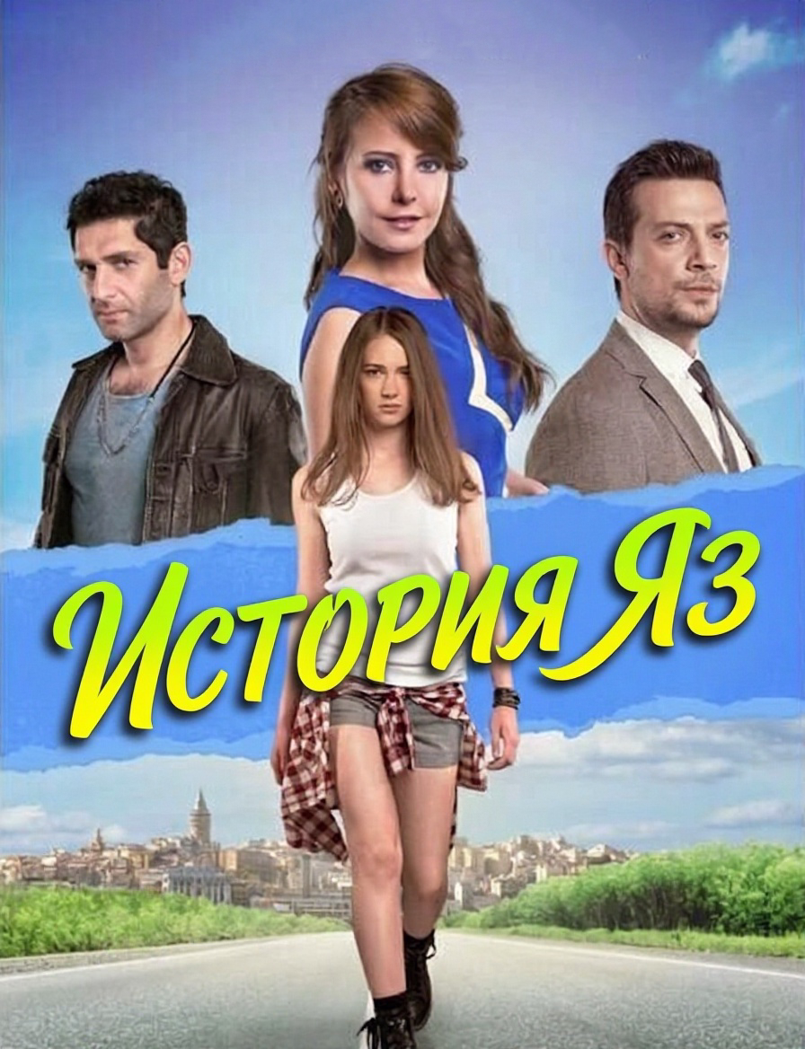 Постери «История Яз»