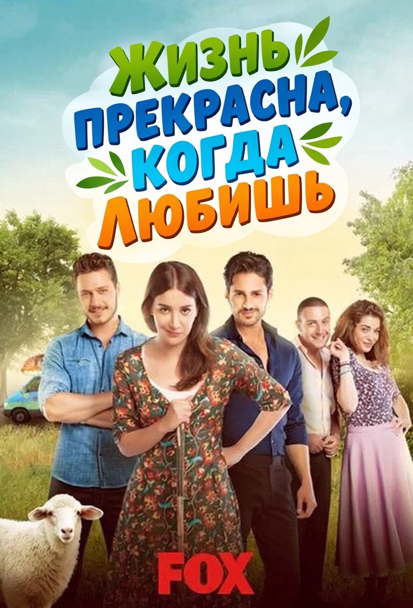 Постар «Жизнь прекрасна, когда любишь»