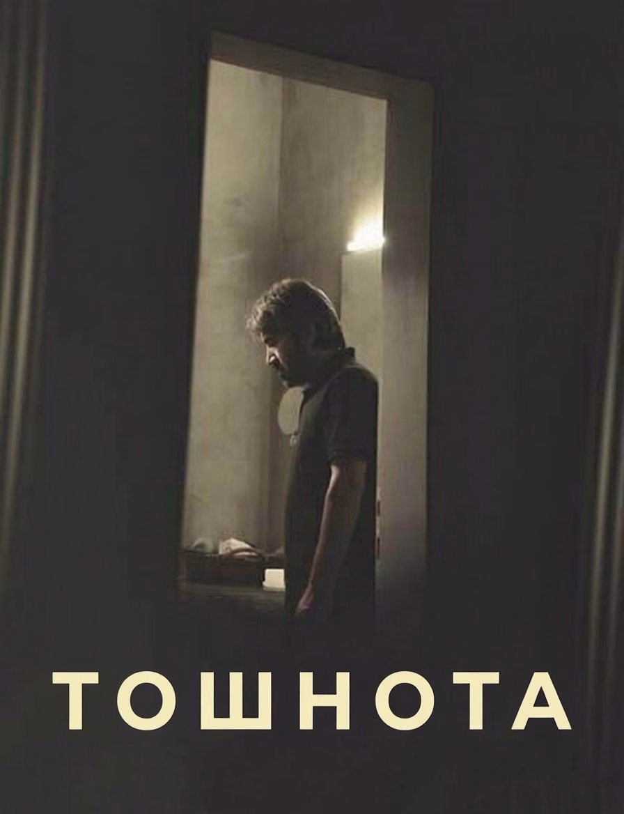 Постери «Тошнота»