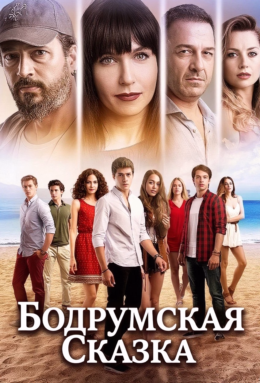 «Бодрумская сказка» պաստառը
