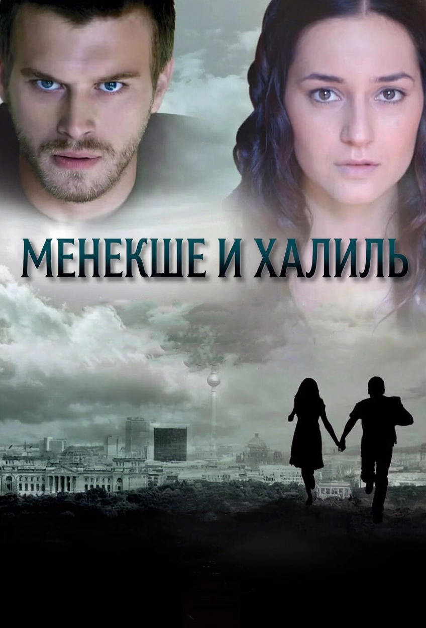 «Менекше и Халиль» պաստառը