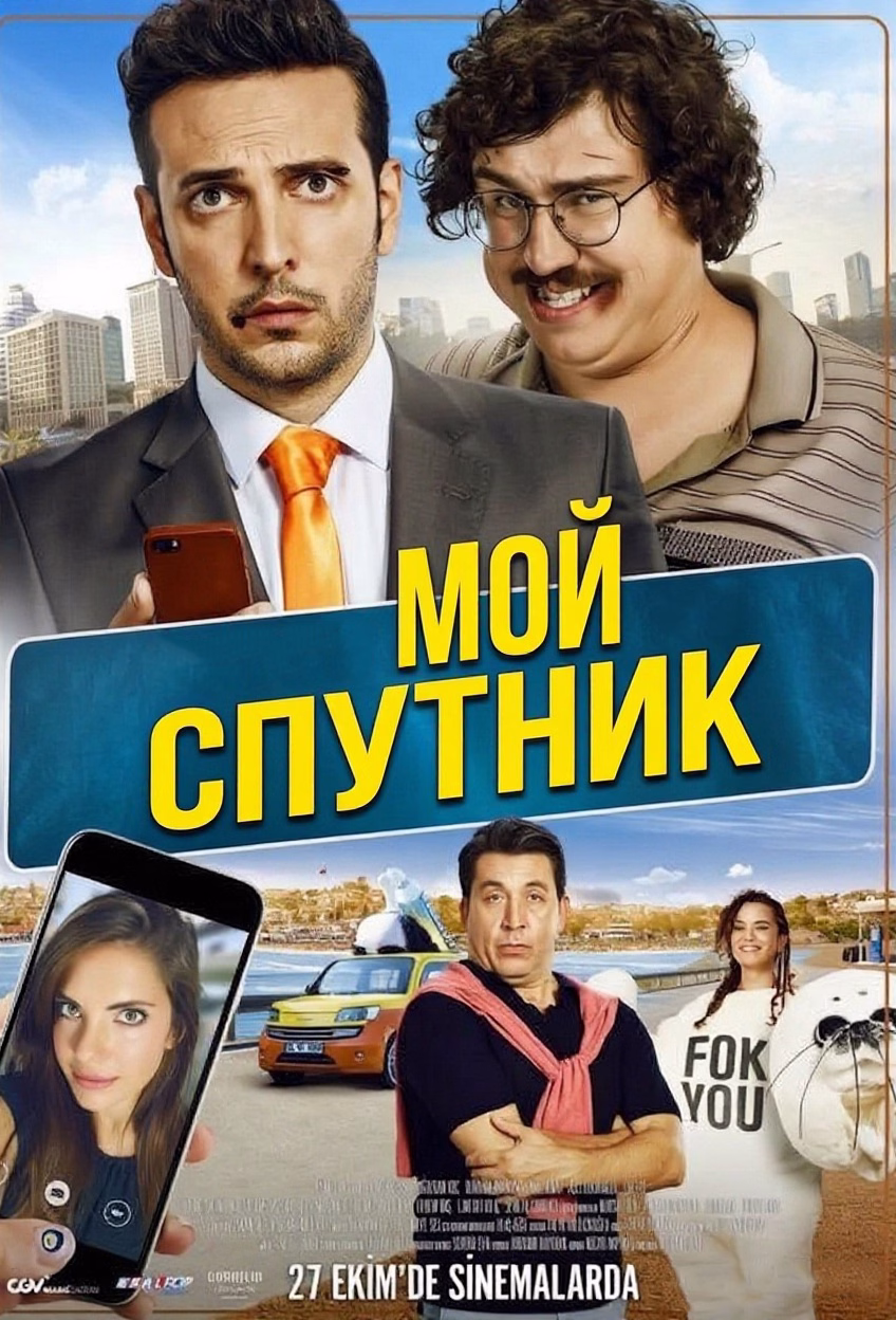 «Мой спутник» постери