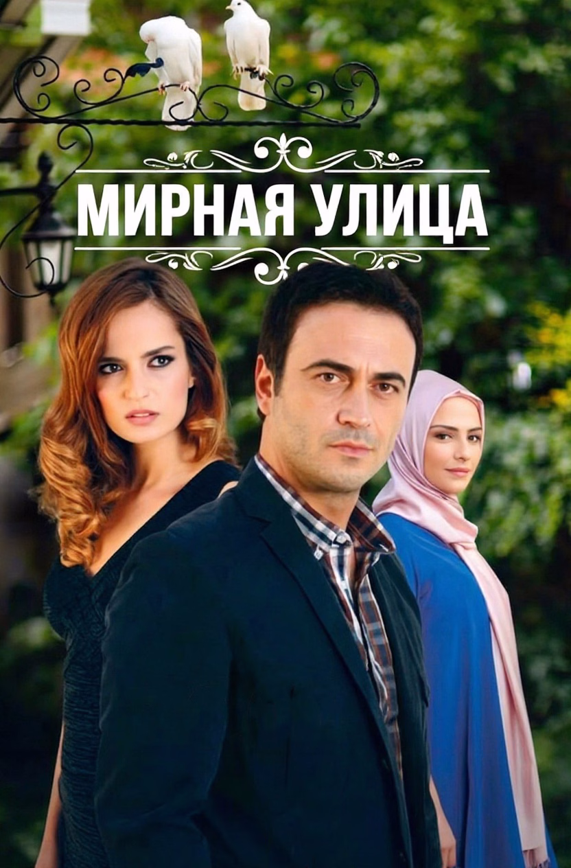 Постер сериала Мирная улица