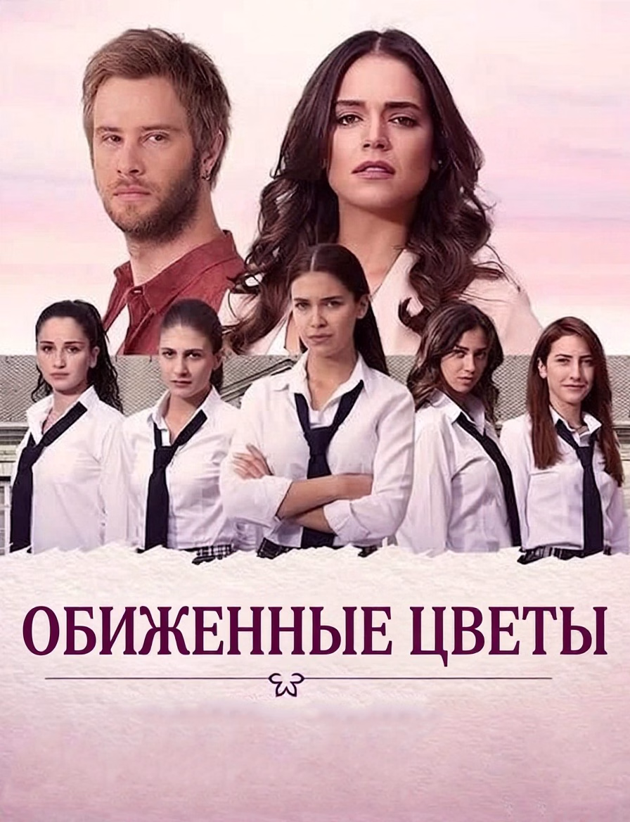 «Обиженные цветы» постери